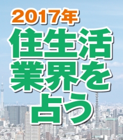 2017年住生活業界を占う