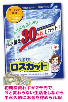 売れ筋商品調査隊! えっ!?年間2万円も節約できる!? 話題のトイレ節水器「ロスカット」