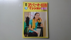 真説　賃貸業界史　第5回「昭和50年代に相次いで創刊された物件情報誌」